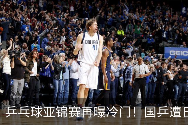 乒乓球亚锦赛再曝冷门！国乒遭日本逆转，张本美和表现出色，林诗栋冲击第二金
