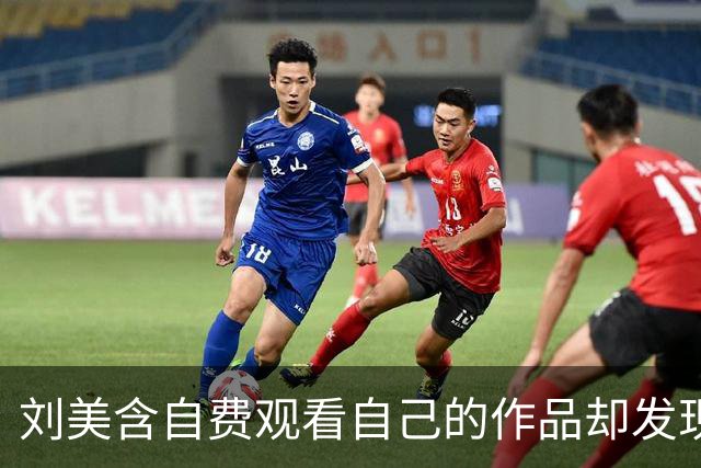 刘美含自费观看自己的作品却发现大部分戏份被剪