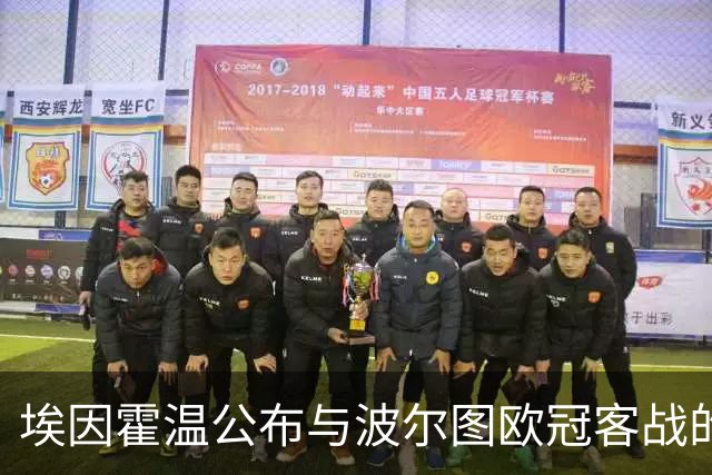 埃因霍温公布与波尔图欧冠客战的首发阵容