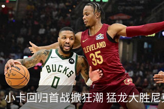 小卡回归首战掀狂潮 猛龙大胜尼克斯续写佳绩