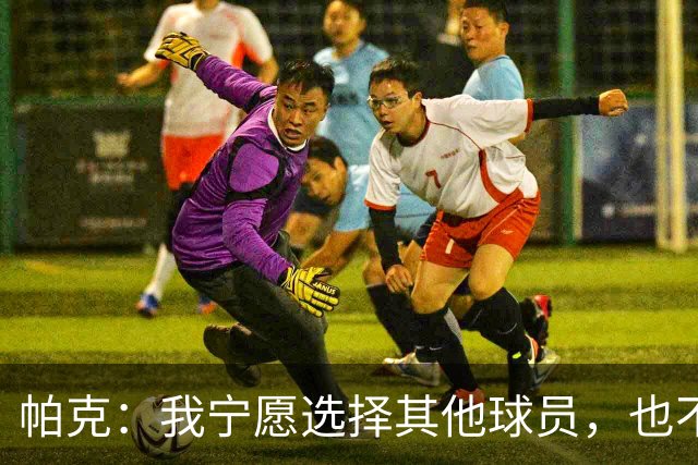 帕克：我宁愿选择其他球员，也不考虑哈兰德加盟曼联