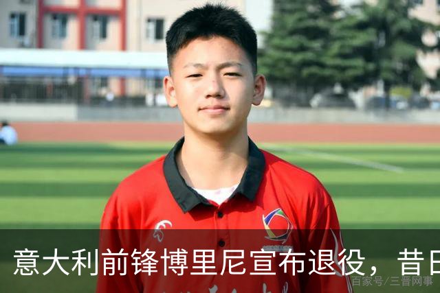 意大利前锋博里尼宣布退役，昔日效力多家豪门球队