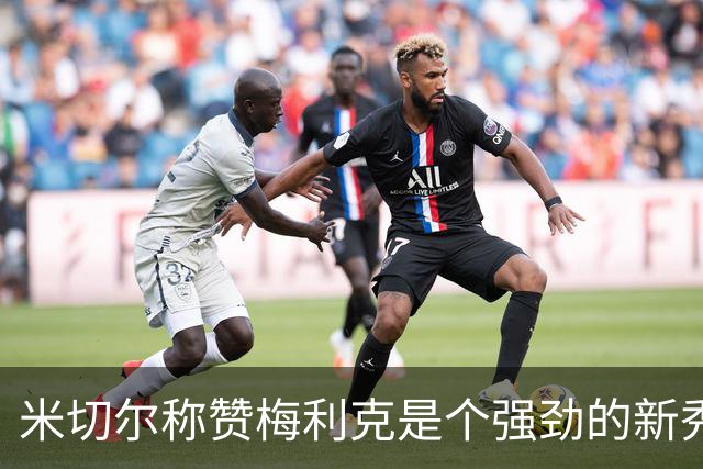 米切尔称赞梅利克是个强劲的新秀，助球队逆转落后局面