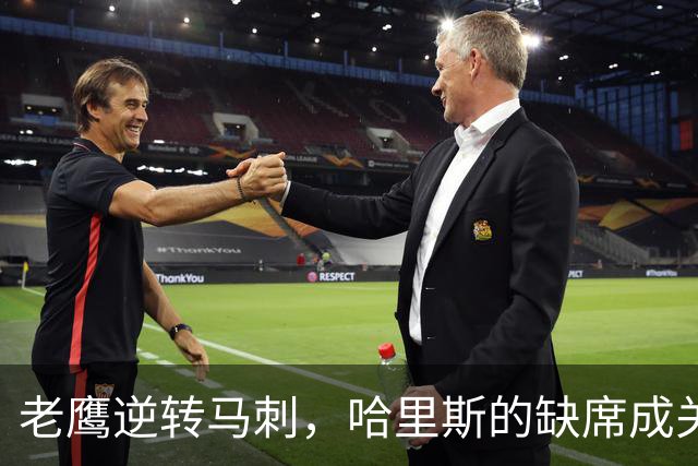 老鹰逆转马刺，哈里斯的缺席成关键因素