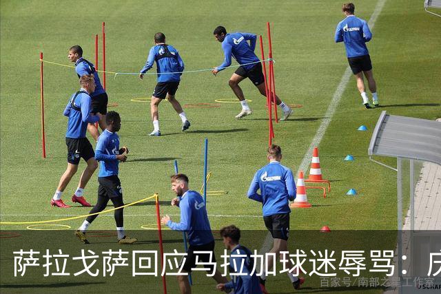 萨拉戈萨回应马拉加球迷辱骂：庆祝进球并非挑衅
