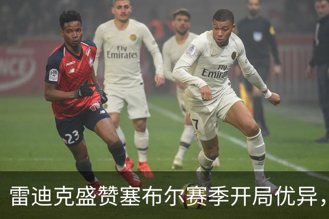 雷迪克盛赞塞布尔赛季开局优异，投篮表现令人印象深刻